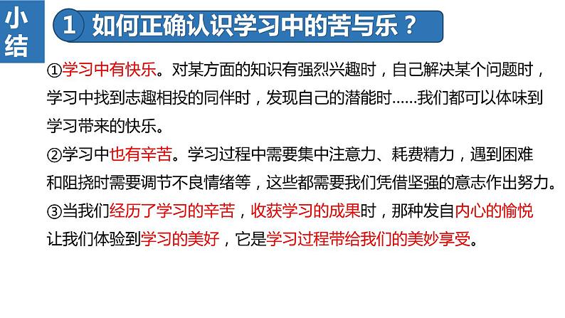 部编版七年级上册道德与法治第一单元 成长的节拍第二课 学习新天地 2.2 享受学习 课件（18张幻灯片）第7页