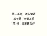 部编版七年级上册道德与法治第三单元 师长情谊第七课 亲情之爱 7.3让家更美好（20张ppt）