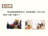 部编版七年级上册道德与法治第三单元 师长情谊第七课 亲情之爱 7.3让家更美好（20张ppt）