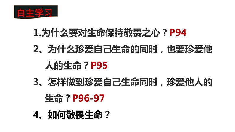 部编版七年级上册道德与法治第四单元 生命的思考第八课 探问生命8.2敬畏生命1课件PPT第3页