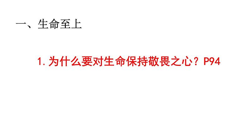 部编版七年级上册道德与法治第四单元 生命的思考第八课 探问生命8.2敬畏生命1课件PPT第4页