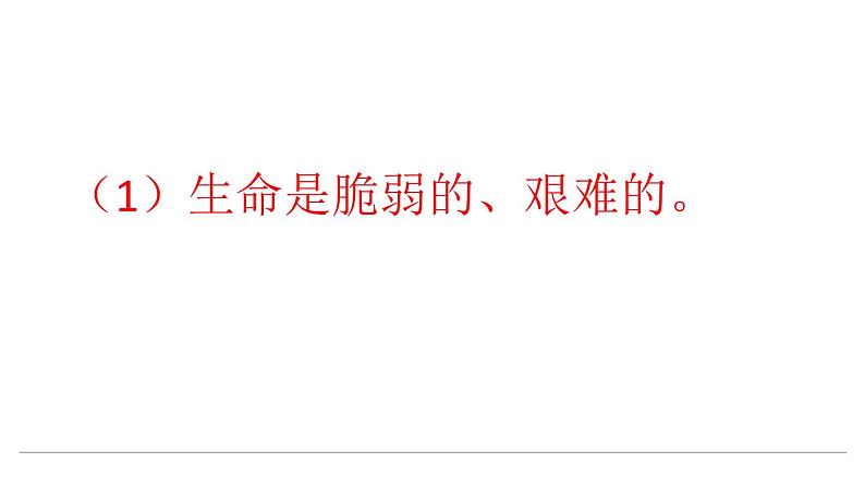 部编版七年级上册道德与法治第四单元 生命的思考第八课 探问生命8.2敬畏生命1课件PPT第6页