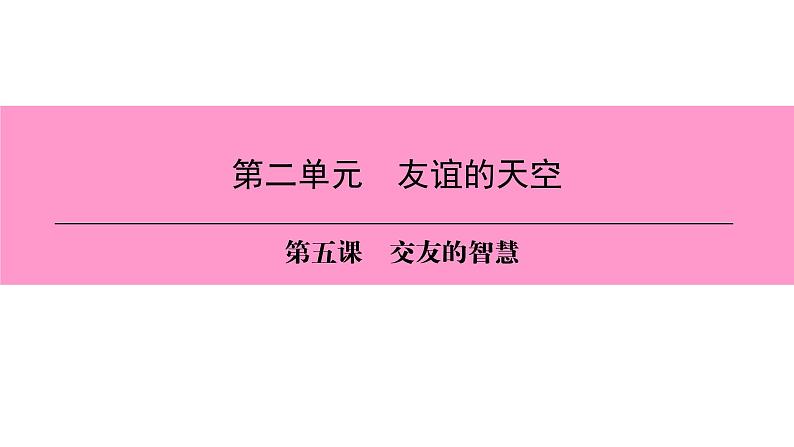 部编版七年级上册道德与法治第二单元 友谊的天空第五课 交友的智慧 5.1 让友谊之树常青习题课件01