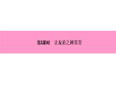 部编版七年级上册道德与法治第二单元 友谊的天空第五课 交友的智慧 5.1 让友谊之树常青习题课件