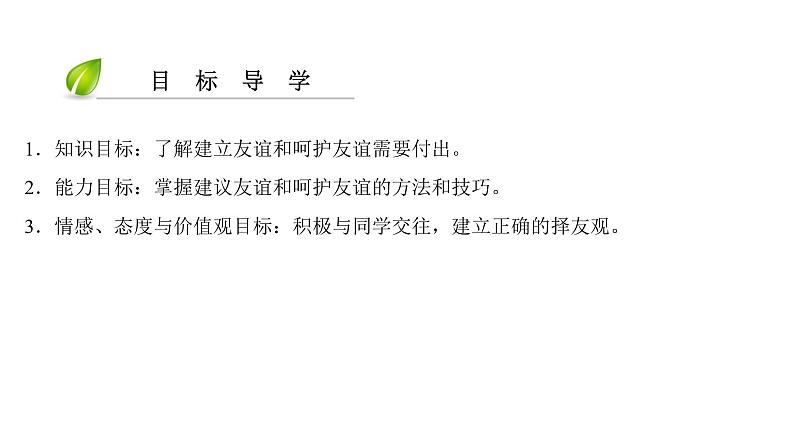 部编版七年级上册道德与法治第二单元 友谊的天空第五课 交友的智慧 5.1 让友谊之树常青习题课件04