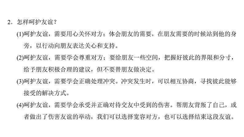 部编版七年级上册道德与法治第二单元 友谊的天空第五课 交友的智慧 5.1 让友谊之树常青习题课件07