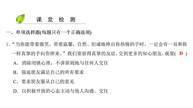 部编版七年级上册道德与法治第二单元 友谊的天空第五课 交友的智慧 5.1 让友谊之树常青习题课件08