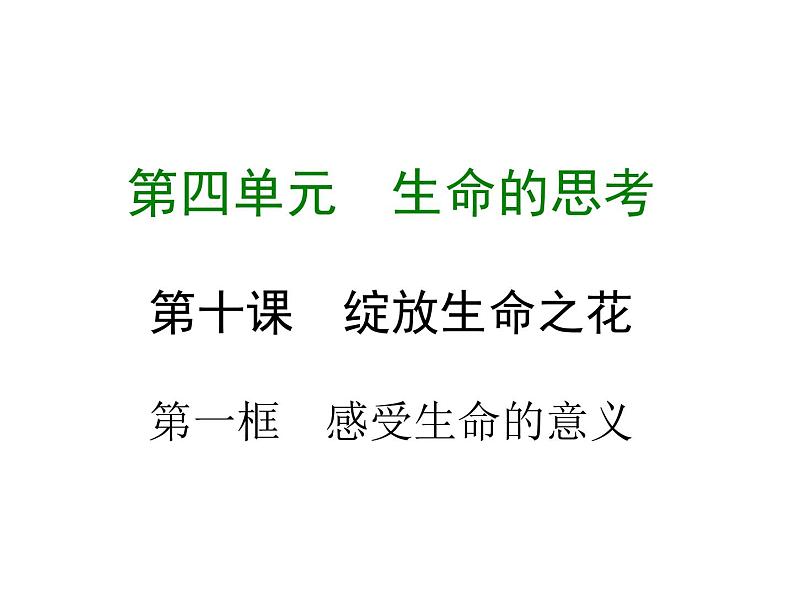 部编版七年级道德与法治上册课件：第十课 第一框  感受生命的意义 （共15张ppt）第1页