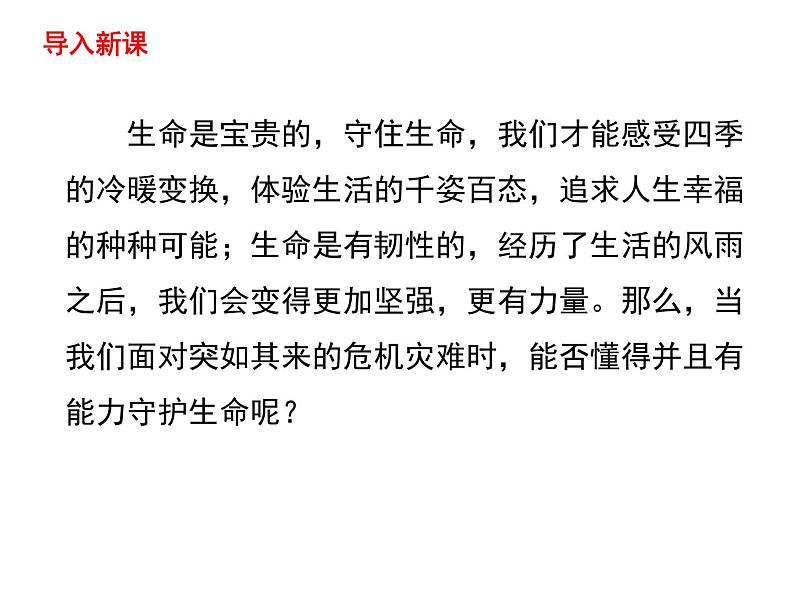 部编版七年级上册道德与法治第四单元 生命的思考第九课 珍视生命 9.1《守护生命》教学课件01