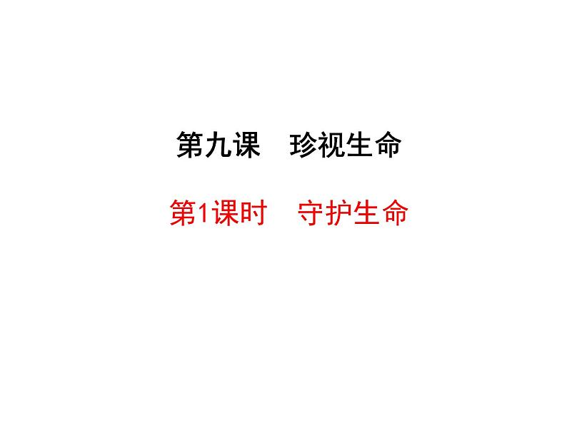 部编版七年级上册道德与法治第四单元 生命的思考第九课 珍视生命 9.1《守护生命》教学课件02