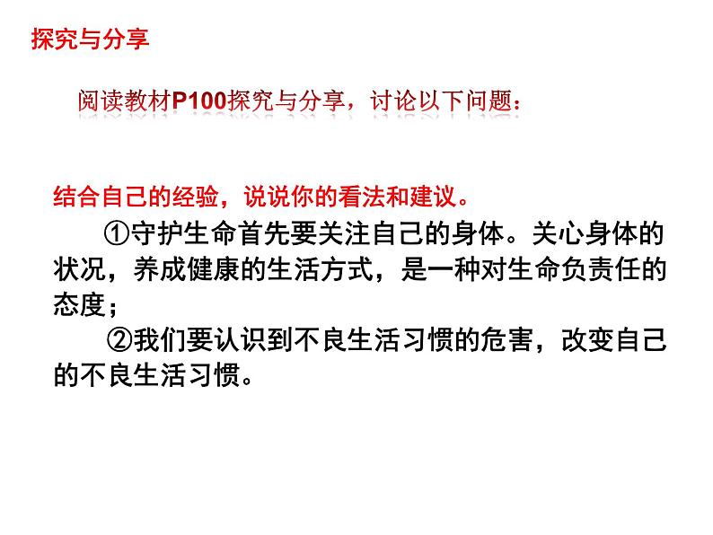 部编版七年级上册道德与法治第四单元 生命的思考第九课 珍视生命 9.1《守护生命》教学课件05