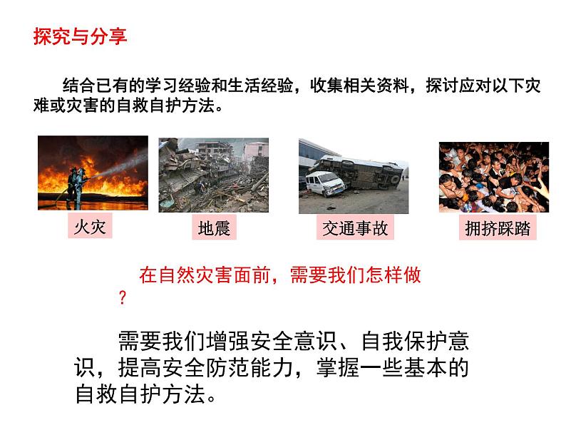 部编版七年级上册道德与法治第四单元 生命的思考第九课 珍视生命 9.1《守护生命》教学课件08