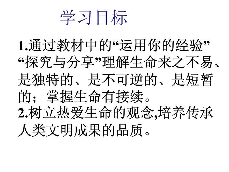 部编版七年级上册道德与法治第四单元 生命的思考第八课 探问生命 8.1 生命可以永恒吗？课件PPT02