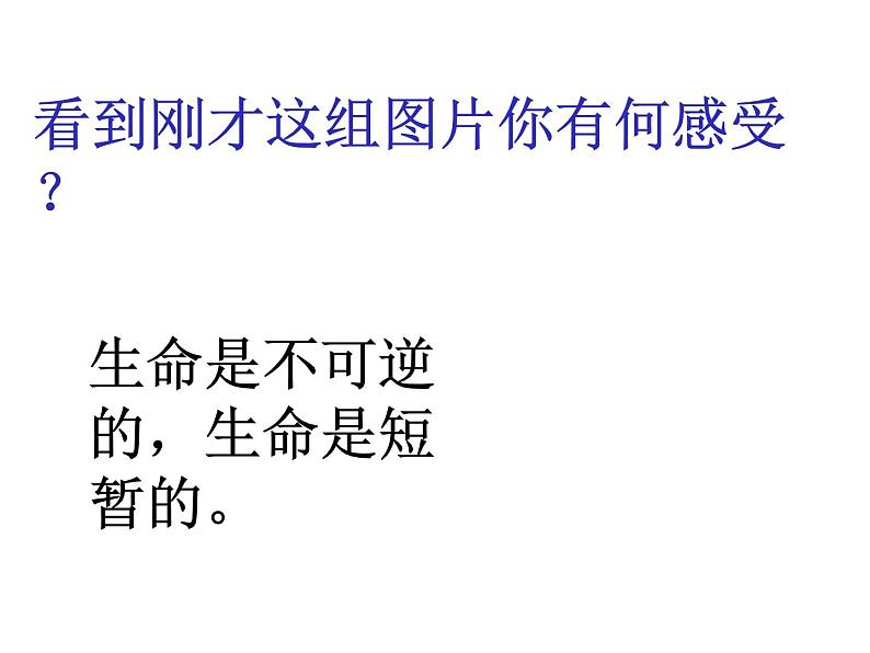 部编版七年级上册道德与法治第四单元 生命的思考第八课 探问生命 8.1 生命可以永恒吗？课件PPT07