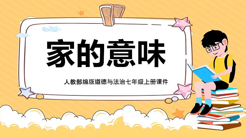 部编版七年级上册道德与法治第三单元 师长情谊第七课 亲情之爱 7.1家的意味课件PPT01