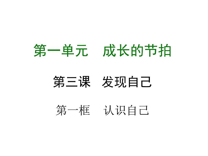 部编版七年级道德与法治上册课件：第三课 第一框  认识自己 （共20张ppt）01