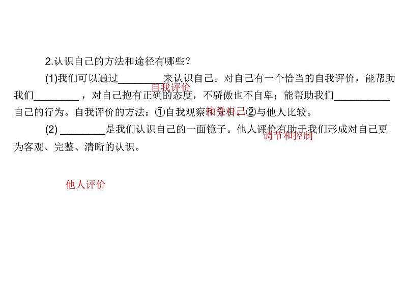 部编版七年级道德与法治上册课件：第三课 第一框  认识自己 （共20张ppt）04