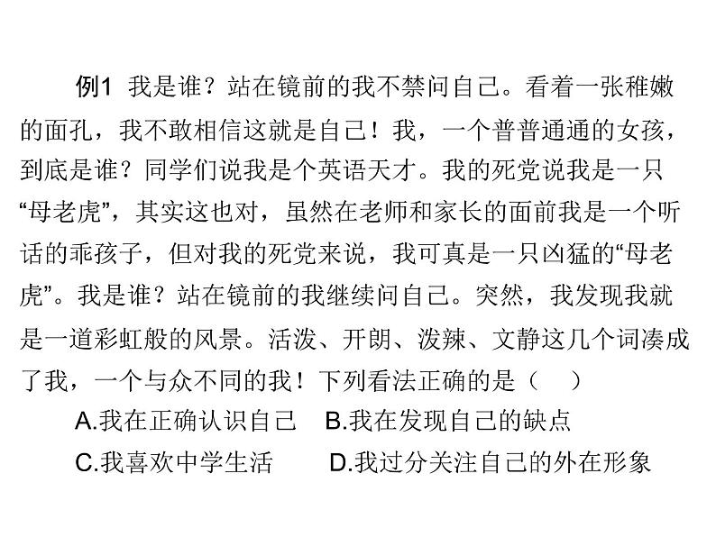 部编版七年级道德与法治上册课件：第三课 第一框  认识自己 （共20张ppt）08