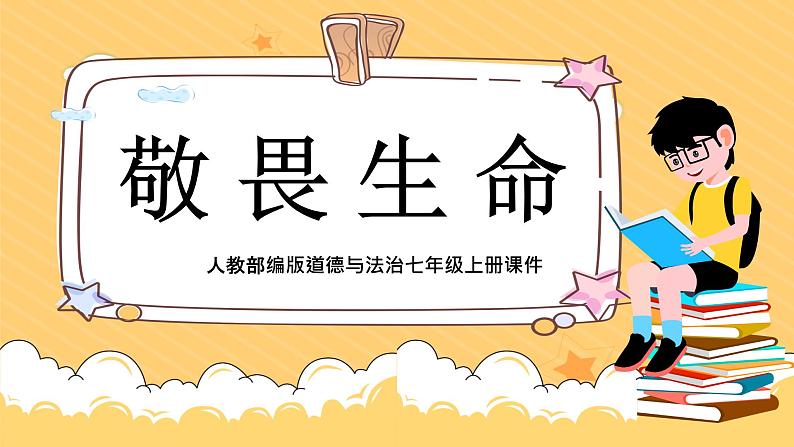 部编版七年级上册道德与法治第四单元 生命的思考第八课 探问生命8.2敬畏生命2课件PPT第1页