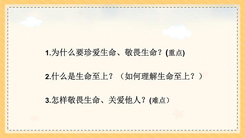 部编版七年级上册道德与法治第四单元 生命的思考第八课 探问生命8.2敬畏生命2课件PPT第5页