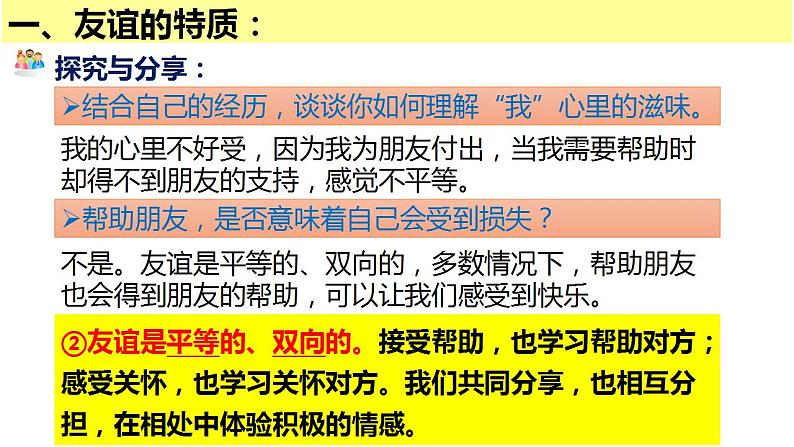 部编版七年级上册道德与法治第二单元 友谊的天空第四课 友谊与成长同行 4.2 深深浅浅话友谊   课件 （17张ppt）第8页