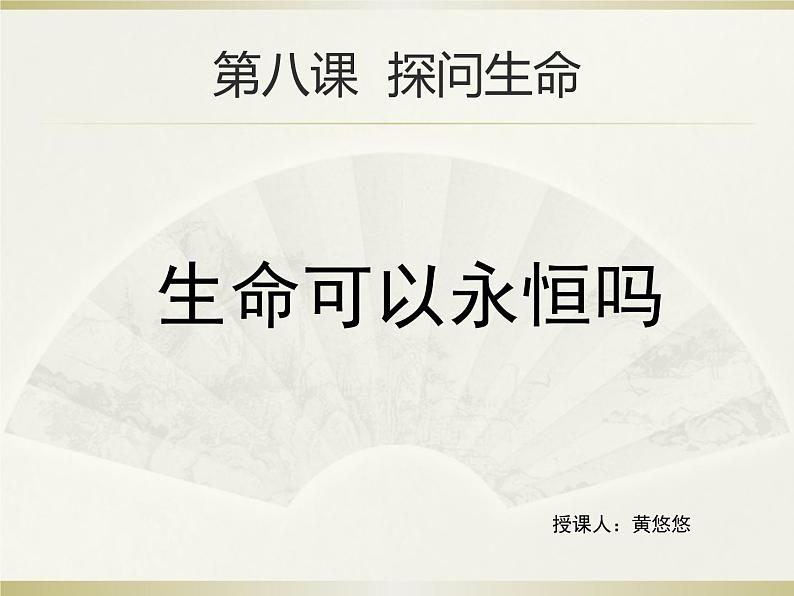 部编版七年级上册道德与法治第四单元 生命的思考第八课 探问生命 8.1 生命可以永恒吗课件（18张幻灯片）02