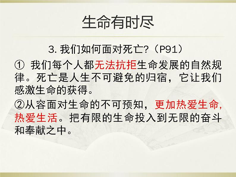 部编版七年级上册道德与法治第四单元 生命的思考第八课 探问生命 8.1 生命可以永恒吗课件（18张幻灯片）08