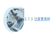 部编版七年级上册道德与法治第三单元 师长情谊第七课 亲情之爱 7.3 让家更美好 课件（25张幻灯片）