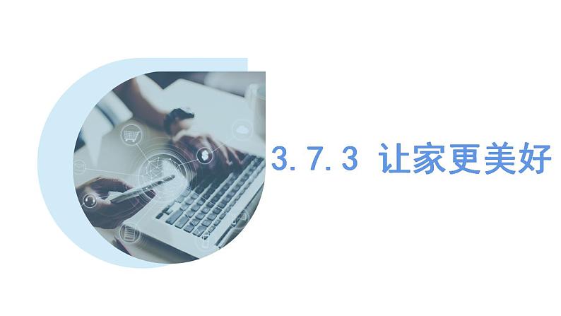 部编版七年级上册道德与法治第三单元 师长情谊第七课 亲情之爱 7.3 让家更美好 课件（25张幻灯片）第1页