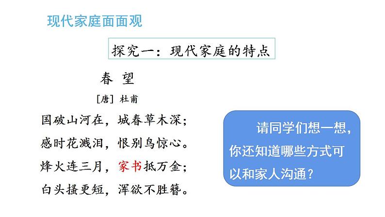 部编版七年级上册道德与法治第三单元 师长情谊第七课 亲情之爱 7.3 让家更美好 课件（25张幻灯片）第5页