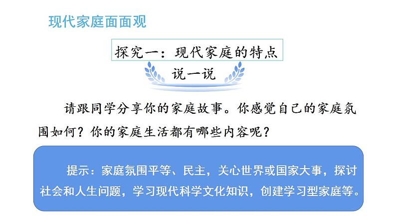 部编版七年级上册道德与法治第三单元 师长情谊第七课 亲情之爱 7.3 让家更美好 课件（25张幻灯片）第7页