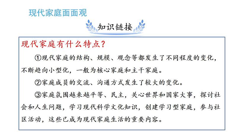 部编版七年级上册道德与法治第三单元 师长情谊第七课 亲情之爱 7.3 让家更美好 课件（25张幻灯片）第8页