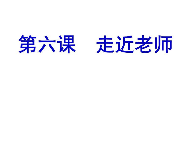 部编版七年级上册道德与法治第三单元 师长情谊第六课 师生之间 6.1走近老师 （共16张ppt）第2页