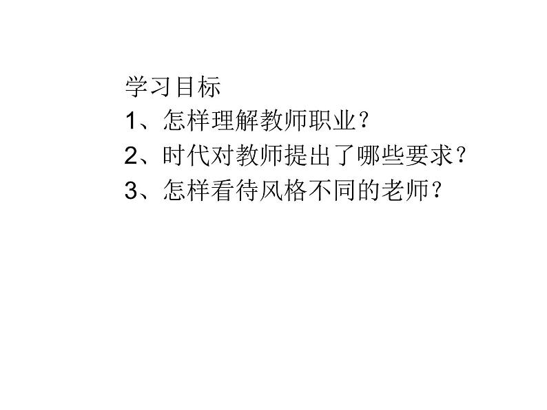 部编版七年级上册道德与法治第三单元 师长情谊第六课 师生之间 6.1走近老师 （共16张ppt）第3页