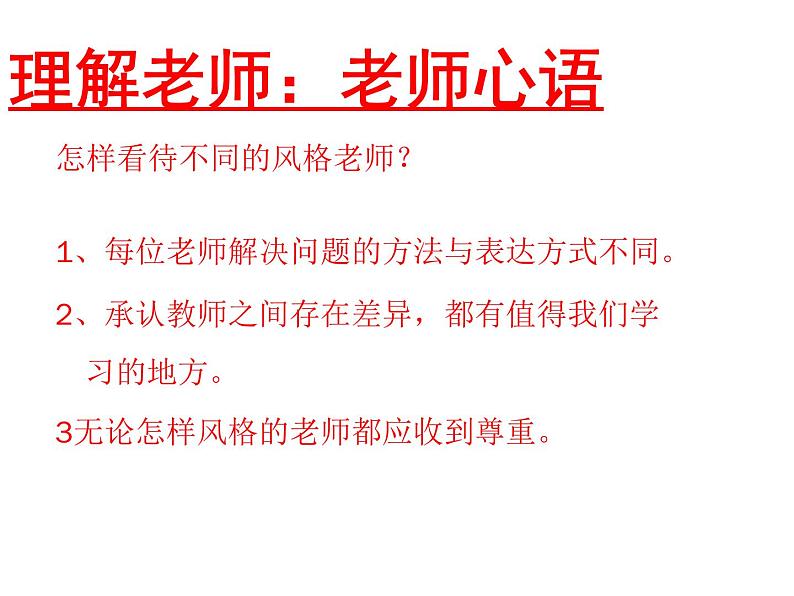 部编版七年级上册道德与法治第三单元 师长情谊第六课 师生之间 6.1走近老师 （共16张ppt）第8页