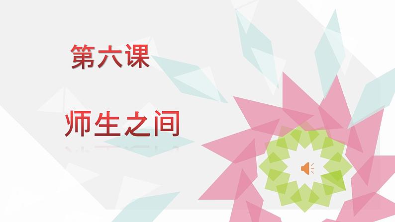 部编版七年级上册道德与法治第三单元 师长情谊第六课 师生之间 6.1走近老师课件PPT第1页