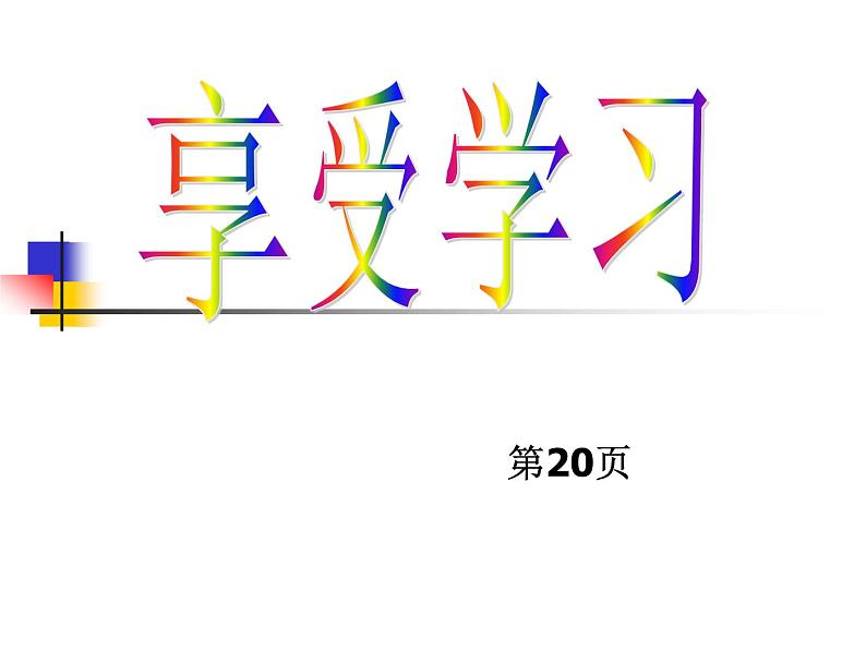 部编版七年级上册道德与法治第一单元 成长的节拍第二课 学习新天地 4、享受学习课件PPT01