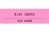 部编版七年级上册道德与法治第二单元 友谊的天空第五课 交友的智慧 5.2 网上交友新时空习题课件