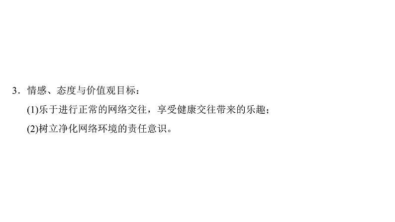 部编版七年级上册道德与法治第二单元 友谊的天空第五课 交友的智慧 5.2 网上交友新时空习题课件第5页