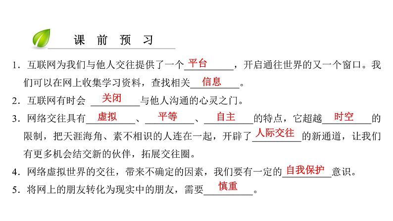 部编版七年级上册道德与法治第二单元 友谊的天空第五课 交友的智慧 5.2 网上交友新时空习题课件第6页