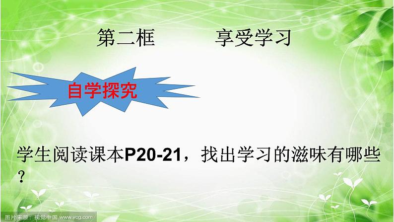 部编版七年级上册道德与法治第一单元 成长的节拍第二课 学习新天地 第二框享受学习(2)课件PPT02