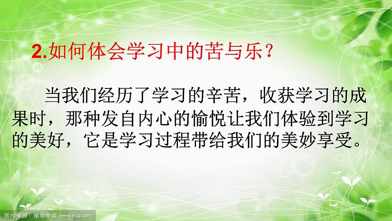 部编版七年级上册道德与法治第一单元 成长的节拍第二课 学习新天地 第二框享受学习(2)课件PPT04