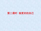 部编版七年级上册道德与法治第一单元 成长的节拍第三课 发现自己 第二课时 做更好的自己课件PPT