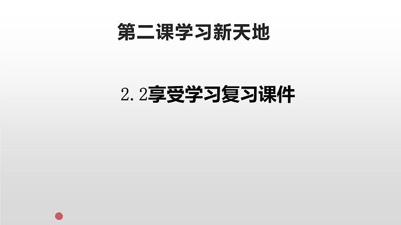 部编版七年级上册道德与法治第一单元 成长的节拍第二课学习新天地2.2享受学习复习课件01