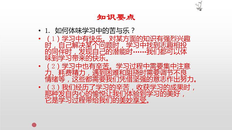 部编版七年级上册道德与法治第一单元 成长的节拍第二课学习新天地2.2享受学习复习课件04