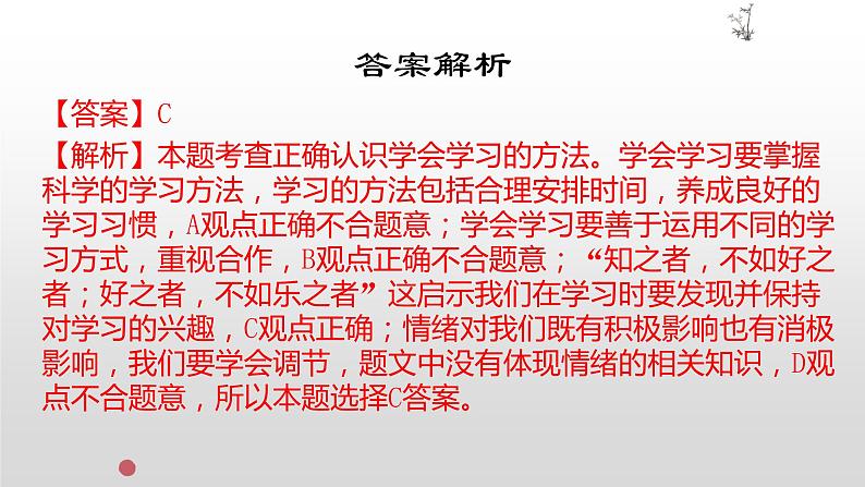 部编版七年级上册道德与法治第一单元 成长的节拍第二课学习新天地2.2享受学习复习课件08