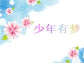 部编版七年级上册道德与法治第一单元 成长的节拍第一课 中学时代 少年有梦课件PPT