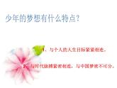 部编版七年级上册道德与法治第一单元 成长的节拍第一课 中学时代 少年有梦课件PPT
