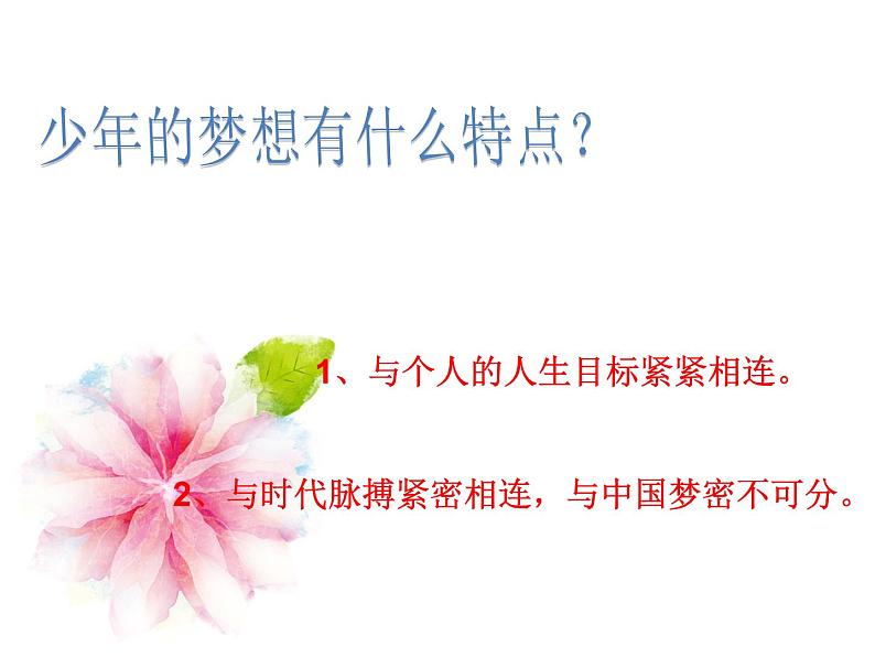 部编版七年级上册道德与法治第一单元 成长的节拍第一课 中学时代 少年有梦课件PPT05