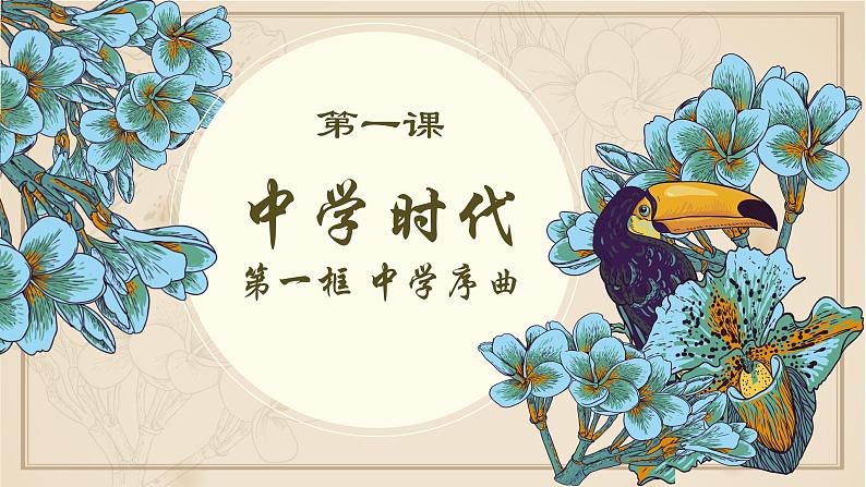 人教版《道德与法治》七年级上册：1.1中学序曲课件(共26张PPT)02